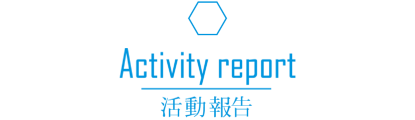 活動報告