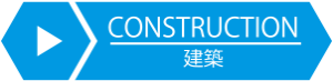 建設