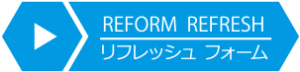 リフレシュ フォーム