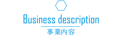 事業内容