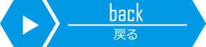 戻る