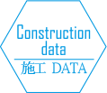 施工DATA