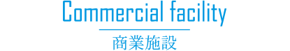 商業施設