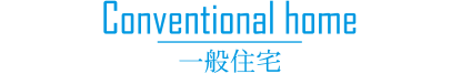 一般住宅