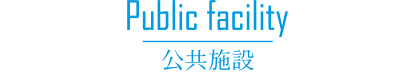 公共施設