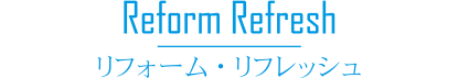 リフォーム・リフレッシュ