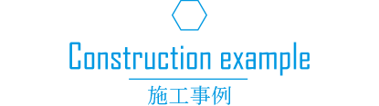 施工事例