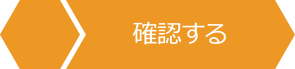 確認する