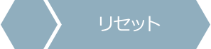 リセット