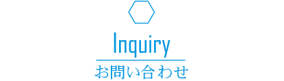 お問い合わせ
