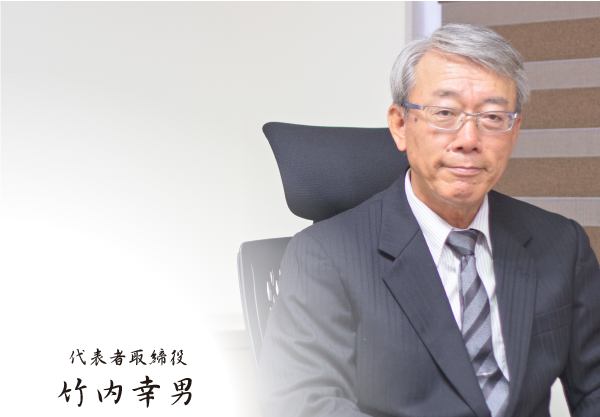 代表取締役 竹内幸男