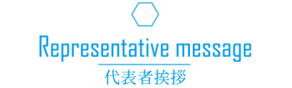 代表者挨拶
