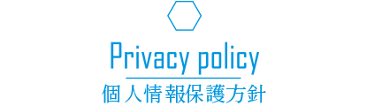 個人情報保護方針