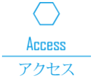 アクせス