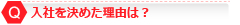 入社を決めた理由は？