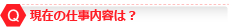 現在の仕事内容は？