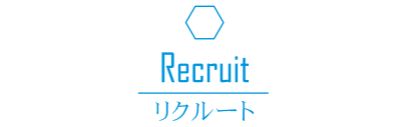 リクルート